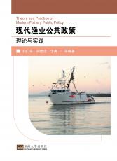 現(xiàn)代漁業(yè)公共政策理論與實(shí)踐（定）0811_副本.jpg