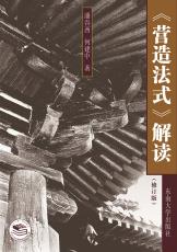 營(yíng)造法式解讀（姜來(lái)）_副本_副本.jpg