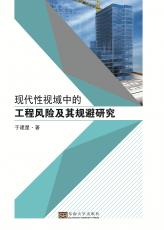 現(xiàn)代性視域中的工程風(fēng)險(xiǎn)及其規(guī)避研究——全_副本.jpg