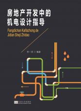 房地產(chǎn)開發(fā)中的機(jī)電設(shè)計指導(dǎo)／2017.7_副本.jpg