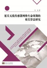 延長(zhǎng)無線傳感器網(wǎng)絡(luò)／2017.7_副本.jpg
