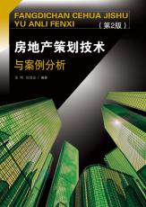 房地產(chǎn)策劃技術(shù)與案例分析_副本.jpg
