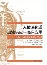 人體消化道血液供應與臨床應用（100克書脊）_副本.jpg