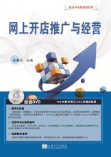 封面-《網(wǎng)上開店推廣與經(jīng)營》（張紹來）_副本.jpg