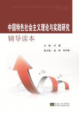 中國(guó)特色社會(huì)主義理論與實(shí)踐研究輔導(dǎo)讀本（陳淑）_副本.jpg