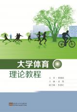 大學(xué)體育理論教程（姜曉樂(lè)）_副本.jpg