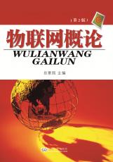 物聯(lián)網概論2017.7_副本.jpg