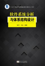 軟件系統(tǒng)分析與體系結(jié)構(gòu)設(shè)計（張燁）_副本.jpg