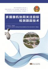 多攝像機協(xié)同關(guān)注目標檢測跟蹤技術(shù).2017.6_副本.jpg