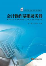 會計操作基礎及實訓（周榮虎）_副本.jpg