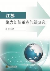 江蘇聚力創(chuàng)新重點(diǎn)問題研究（唐允）_副本.jpg