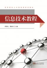 信息技術(shù)教程（夏莉莉）_副本.jpg