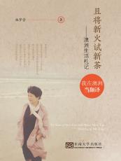 且將新火試新茶（胡中正）_副本.jpg