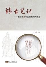 拷古筆記——淮陰侯韓信歷史真相大揭密（張煦）_副本.jpg