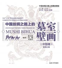 中國(guó)絲綢路上的墓室壁畫(huà)_陜西_副本.jpg