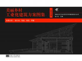 美麗鄉(xiāng)村工業(yè)化建筑方案圖集（裁剪后）.jpg