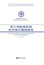 基于風險管控的社區(qū)矯正制度研究_副本.jpg