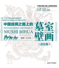 中國(guó)絲綢路上的墓室壁畫_頁(yè)面_5_副本.jpg