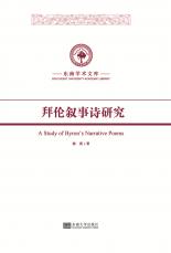 拜倫敘事詩(shī)研究_副本.jpg