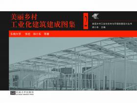美麗鄉(xiāng)村工業(yè)化建筑建成圖集（裁剪后）.jpg