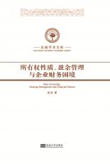 所有權(quán)性質(zhì)、盈余管理與企業(yè)財務(wù)困境_副本.jpg