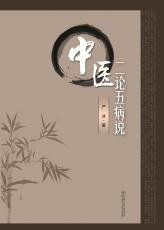 中醫(yī)二論五病說(shuō)——全_副本.jpg