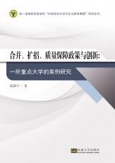 合并、擴(kuò)招、質(zhì)量保障政策與創(chuàng)新（劉堅(jiān)）_副本.jpg