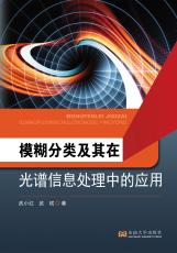 模糊分類及其在光譜信息處理中的應(yīng)用（胡中正）_副本.jpg