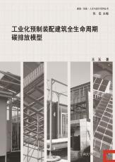 工業(yè)化預制裝配建筑全生命周期碳排放模型_副本.jpg