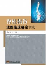 脊柱損傷法醫(yī)臨床鑒定實務(wù)——全_副本.jpg