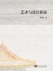 藝術與設計新論（張仙榮）_副本.jpg