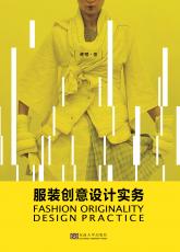 服裝創(chuàng)意設(shè)計(jì)實(shí)務(wù)_副本.jpg