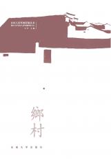 韶山實驗：鄉(xiāng)村人居環(huán)境有機更新方法與實踐_頁面_1_副本.jpg