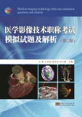 醫(yī)學(xué)影像技術(shù)職稱考試模擬試題及解析2017.12_副本.jpg
