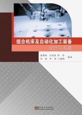 組合機床及自動化加工裝備設計與實踐——定_副本.jpg