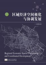區(qū)域經(jīng)濟空間極化與協(xié)調(diào)發(fā)展2017.11_副本.jpg