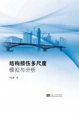 結構損傷多尺度模擬與分析（丁?。副本.jpg