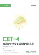 扇貝備考·大學英語四級考試真題（馬彥）_副本.jpg