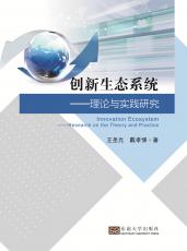 創(chuàng)新生態(tài)系統(tǒng)（孫松茜）_副本.jpg