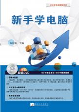 《新手學(xué)電腦》（張紹來）_副本.jpg