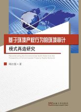 基于環(huán)境產(chǎn)權(quán)行為的環(huán)境審計模式再造研究（唐允）_副本.jpg