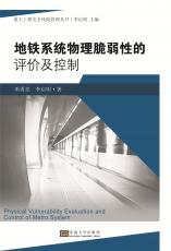 地鐵系統(tǒng)物理脆弱性的評(píng)價(jià)及控制（丁?。副本.jpg