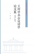 王珂學(xué)術(shù)會(huì)議詩(shī)學(xué)論文集（劉慶楚）_副本.jpg