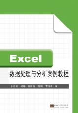 Excel數據處理與分析案例教程（姜曉樂）_副本.jpg