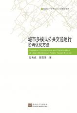 城市多模式公共交通運行協(xié)調(diào)優(yōu)化方法（許進(jìn)）_副本.jpg