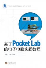 基于PocketLab的電子電路實(shí)踐教程（最后）_副本.jpg