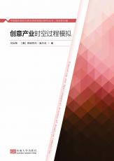封面1-4色版-創(chuàng)意產(chǎn)業(yè)時(shí)空過程模擬（合并）.jpg