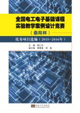 全國電工電子基礎(chǔ)課程實驗教學(xué)案例競賽（合并）_副本.jpg