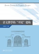語(yǔ)文教學(xué)的“平民”建構(gòu)（劉慶楚）_副本.jpg
