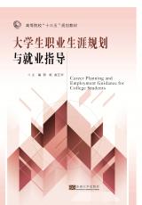 大學生職業(yè)生涯規(guī)劃與就業(yè)指導2018.1_副本.jpg